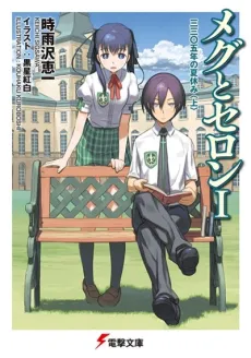 Meg to Seron cover