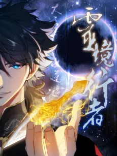 Lingjing Xingzhe cover