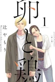 Tamago to Niwatori cover