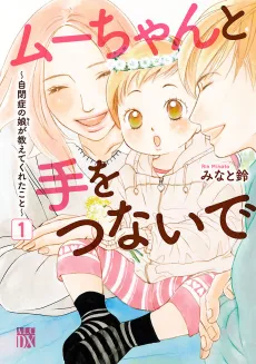 Hand in Hand with Mu-chan: Lessons from My Autistic Daughter cover