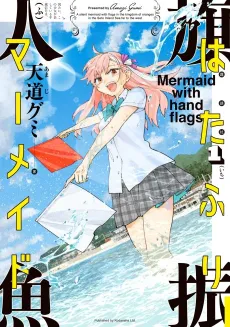 Hatafuri Mermaid cover