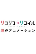 Lycoris Recoil (Shinsaku Animation) cover