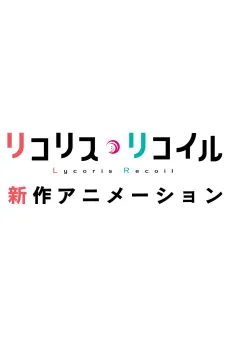 Lycoris Recoil (Shinsaku Animation) cover