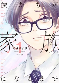 Bokutachi ga Kazoku ni Naru made cover