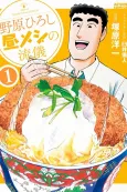 Nohara Hiroshi Hiru Meshi no Ryuugi cover