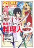 Kensei no Shougou wo Motsu Ryourinin cover