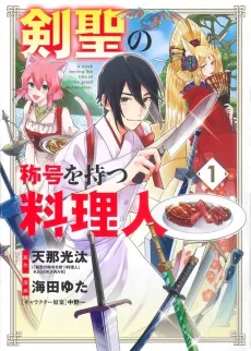 Kensei no Shougou wo Motsu Ryourinin cover