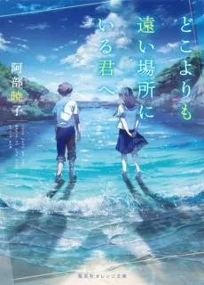 Doko yori mo Tooi Basho ni Iru Kimi e cover