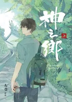 Shen Zhi Xiang cover