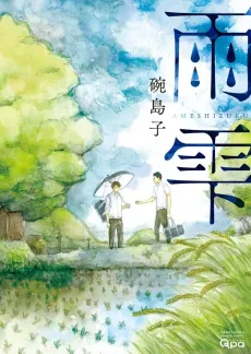 Ameshizuku cover