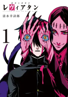 Gusha to Yokukai no Leviathan cover