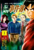 Kindaichi Shounen no Jikenbo Gaiden: Hannin-tachi no Jikenbo cover
