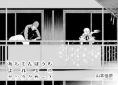 Awatenbou no Yoreyore Santa Claus cover