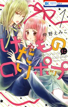 Kedamono ni Lollipop cover