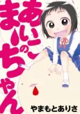 Aiko no Maa-chan cover