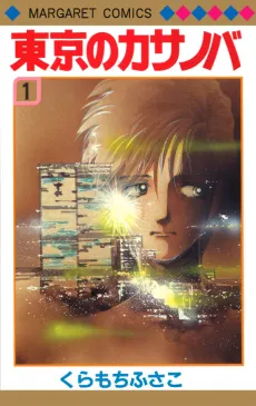 Tokyo no Casanova cover