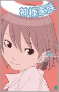 Kamisama Kazoku cover
