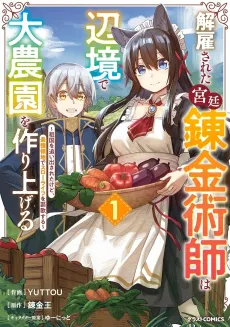Kaikosareta Kyuutei Renkinjutsushi wa Henkyou de Dai Nouen wo Tsukuriageru: Sokoku wo Oidasareta kedo, Saikyou Ryouchi de Slow Life wo Ouka suru cover