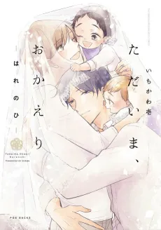Tadaima, Okaeri: Hare no Hi cover