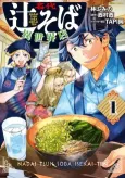 Nadai Tsuji Soba Isekai-ten cover
