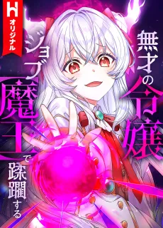 Musai no Reijou Jobu [Maou] de Juurin Suru cover