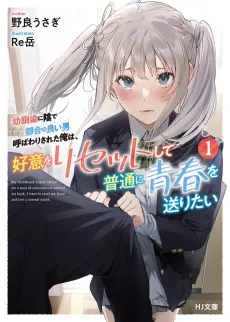 Osananajimi ni Kage de Tsugou no Yoi Otoko Yobawari Sareta Ore wa, Koui wo Reset Shite Futsuu ni Seishun wo Okuritai cover