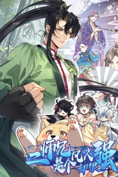 Ershixiong Shi Ge Fanren Que Hen Qiang cover