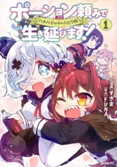 Potion-danomi de Ikinobimasu! Hanano to Lotte no Futari Tabi cover