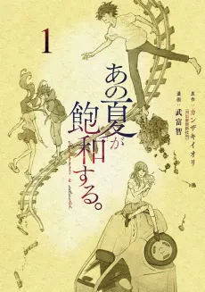 Ano Natsu ga Houwa Suru. cover