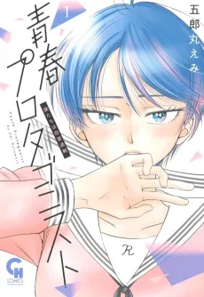 Seishun Protagonist cover