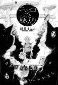 Nijiko to Yomeiri cover