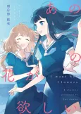 Anoko no Hana ga Hoshii cover