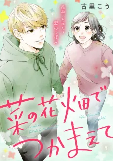 Na no Hanabatake de Tsukamaete cover