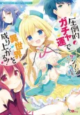 Attouteki Gacha Un de Isekai wo Nariagaru! cover