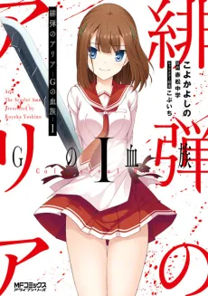 Hidan no Aria: G no Ketsuzoku cover