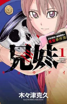 Kyoudai: Shoujo Tantei to Yuurei Keikan no Kaiki Jikenbo cover