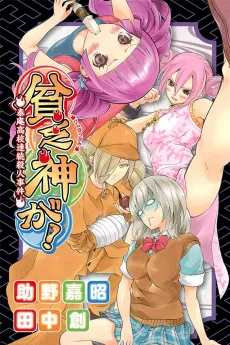 Binbougami ga! Taian Koukou Dai Kaijuu Kessen!! cover