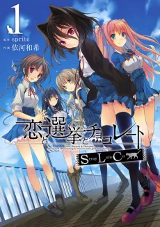 Koi to Senkyo to Chocolate: SLC cover