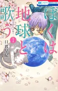 Boku wa Chikyuu to Utau: BokuTama Jisedai-hen II cover