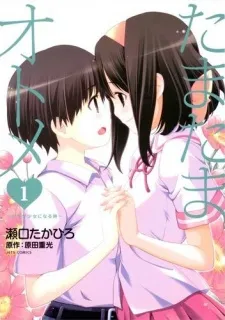Tamatama Otome: Shounen ga Shoujo ni Naru Toki cover