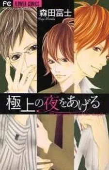 Gokujou no Yoru wo Ageru cover