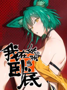 I Am An Undercover Agent In The Demon Country cover