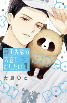 Tanukida-senpai no Seishun ni Naritai cover