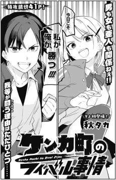 Kenka Machi no Rival Jijou cover