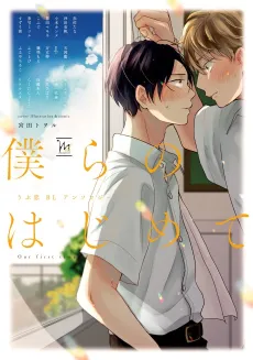 Bokura no Hajimete: Ubu Koi BL Anthology cover