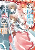 Sugar Apple Fairy Tale: The Silver Sugar Master and the Crimson Kingdom cover