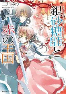 Sugar Apple Fairy Tale: The Silver Sugar Master and the Crimson Kingdom cover