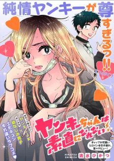 Yankee-chan wa Sunao ni Narenai cover
