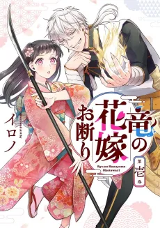 Ryuu no Hanayome Okotowari cover