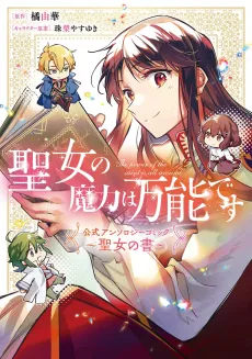 Seijo no Maryoku wa Bannou desu: Koushiki Anthology Comic - Seijo no Sho cover